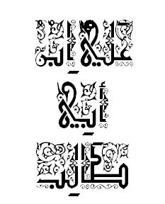 علي ابن أبي طالب